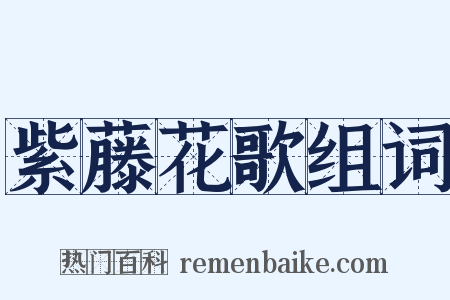 紫藤花歌组词是什么意思的图片